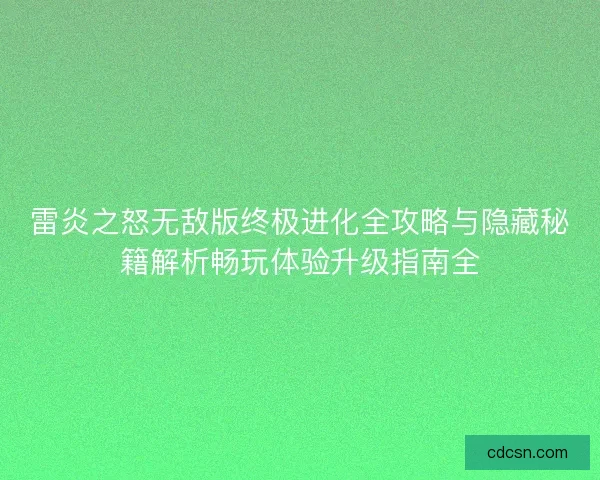 雷炎之怒无敌版终极进化全攻略与隐藏秘籍解析畅玩体验升级指南全